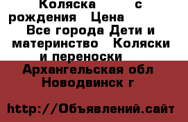 Коляска APRICA с рождения › Цена ­ 7 500 - Все города Дети и материнство » Коляски и переноски   . Архангельская обл.,Новодвинск г.